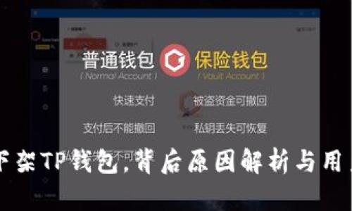 苹果商店悄然下架TP钱包，背后原因解析与用户影响深度分析