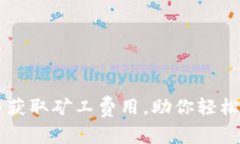 如何在TP钱包中获取矿工费用，助你轻松掌握区块