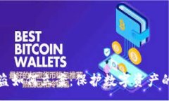 :TP钱包被盗如何立案：保护数字资产的实用指南