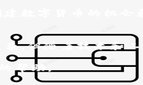 数字货币，特别是基于区块链的加密货币，已成为近年来金融科技领域的热门话题。许多人对是否可以个人创建自己的数字货币产生了浓厚的兴趣。本文将探讨这个问题，提供一系列相关信息和指导，帮助你理解个人创建数字货币的可行性和步骤。

1. 什么是数字货币？
数字货币是以数字形式存在的货币，主要依托于互联网进行交易和流通。它包括了加密货币（如比特币、以太坊）以及其他形式的电子支付方式。数字货币基于区块链技术，确保了交易的安全性和透明性。

2. 个人创建数字货币的基本知识
在决定是否创建个人数字货币之前，了解一些基本概念是非常重要的：

- **区块链**：数字货币的基础技术，所有交易都在其上记录。
- **发行方式**：可以选择自定义的货币协议（如比特币的挖矿机制）或使用现有的平台（如以太坊）。
- **钱包**：存储和管理数字货币的工具，分为热钱包和冷钱包。
- **共识机制**：确认交易是否合法的过程，可以是工作量证明（PoW）或权益证明（PoS）。 

3. 为什么要创建自己的数字货币？
个人创建数字货币的动机多种多样，包括：

- **实验性**：对技术的好奇心，想要尝试新的金融工具。
- **项目或社区支持**：为特定项目或社区提供资金或赞助。
- **创新和变革**：希望创造具有特定功能或目的的新货币。

4. 创建数字货币的步骤
尽管创建数字货币听起来复杂，以下是一些简单的步骤，可以帮助你入门：

1. **定义目标和功能**：首先明确你想要创建的数字货币的目标。考虑它将解决什么问题，或提供哪些独特的功能。

2. **选择技术平台**：可以选择从头开始设计区块链，也可以使用现有的平台，比如以太坊，利用其智能合约功能。

3. **编写白皮书**：这个文档会详细说明你的项目计划、技术需求、资金分配等信息，对于吸引投资者和用户非常重要。

4. **开发和测试**：进行技术开发和测试，以确保你的货币安全与稳定。

5. **发布和推广**：发布你的数字货币，并通过社交媒体、科技论坛等渠道进行推广。

5. 注意事项与挑战
在创建个人数字货币时，需要面临一些挑战和法律法规方面的注意事项：

- **法律合规性**：确保符合相关法律法规，以免未来出现法律问题。
- **安全性**：数字货币技术复杂，安全问题始终是重中之重。
- **市场接受度**：新数字货币可能面临市场接受的问题，需要有效的市场营销。

6. 未来趋势与展望
数字货币的发展势头强劲，未来可能出现更多创新和变革。随着技术的进步和人们对金融科技的需求增加，个人创建数字货币的机会和需求也将继续增加。

7. 结论
个人创建数字货币是一项充满挑战与机遇的事业，需要深入的技术知识、法律意识及市场洞察力。尽管过程可能复杂，但随着技术和工具的逐渐成熟，这一过程将变得更加友好与可行。

通过了解并应用上述信息，你将在个人创建数字货币的道路上走得更远。希望这篇文章能为你的旅程提供有价值的帮助。