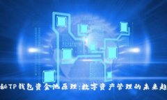 探秘TP钱包资金池原理：数字资产管理的未来趋势