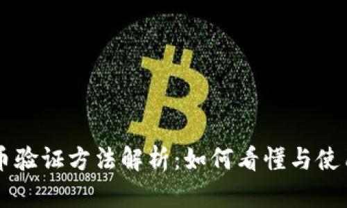 央行数字货币验证方法解析：如何看懂与使用数字人民币