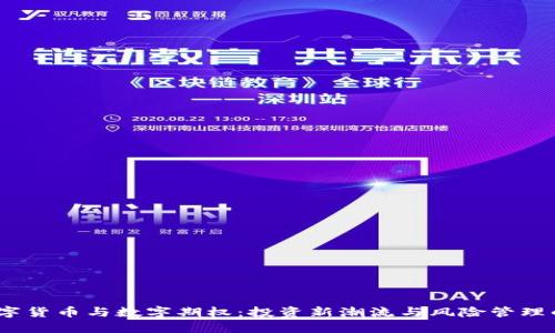 2023年数字货币与数字期权：投资新潮流与风险管理的完美结合