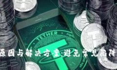 TP钱包提币无记录的原因与解决方案：避免常见陷