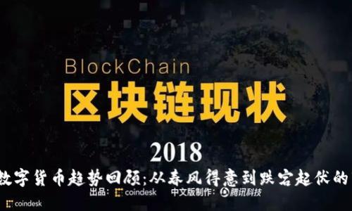 2022年数字货币趋势回顾：从春风得意到跌宕起伏的市场之旅