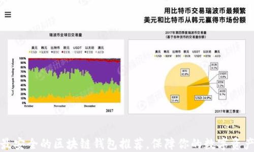 
十大最安全的区块链钱包推荐，保障你的数字资产安全