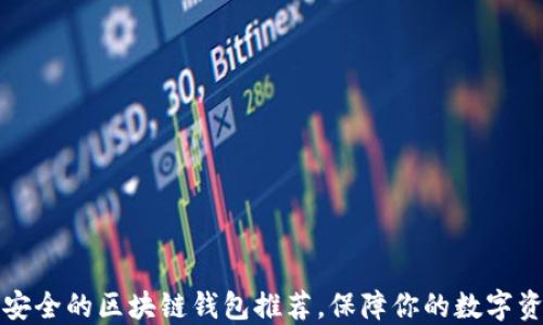 
十大最安全的区块链钱包推荐，保障你的数字资产安全