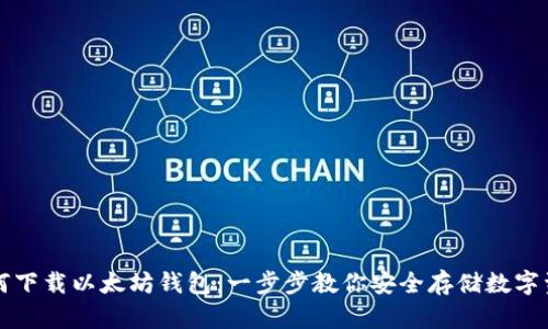 如何下载以太坊钱包：一步步教你安全存储数字资产