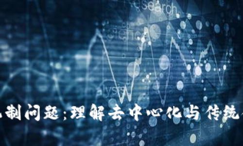 数字货币机制问题：理解去中心化与传统金融的博弈
