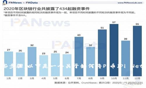 将Pi网络的币转移到以太坊钱包中进行操作，需要遵循一些步骤。以下是一个关于如何将Pi币（Pi Network）转移到以太坊钱包的指导，包括每一步的详细说明。

如何将Pi币转移到以太坊钱包操作详解