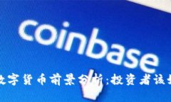 2023年AWU数字货币前景分析：投资者该如何把握机