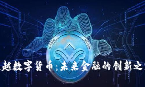 超越数字货币：未来金融的创新之路