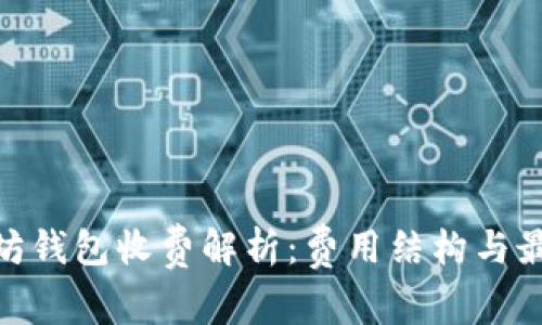 : 以太坊钱包收费解析：费用结构与最优选择