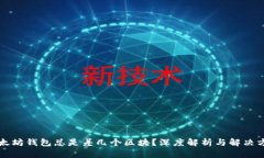 以太坊钱包总是差几个区块？深度解析与解决方