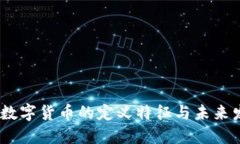 bianoti数字货币的定义特征与未来发展趋势