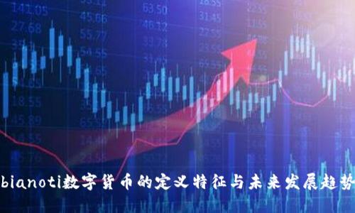 bianoti数字货币的定义特征与未来发展趋势