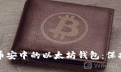 如何安全管理币安中的以太坊钱包：保护您的数