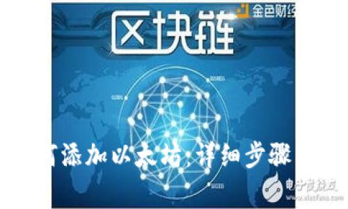 小狐狸钱包如何添加以太坊：详细步骤与常见问题解答