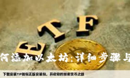 小狐狸钱包如何添加以太坊：详细步骤与常见问题解答