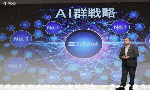 
如何将以太经典转入以太坊钱包：一步一步教你操作