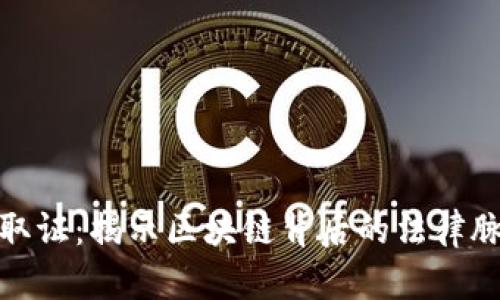 数字货币司法取证：揭示区块链背后的法律脉络与技术挑战