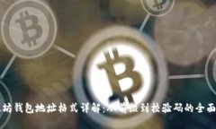 以太坊钱包地址格式详解：从前缀到校验码的全