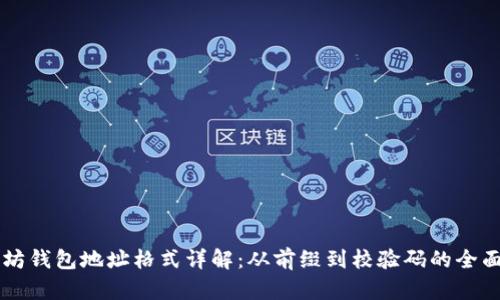 以太坊钱包地址格式详解：从前缀到校验码的全面解析
