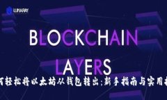 如何轻松将以太坊从钱包转出：新手指南与实用