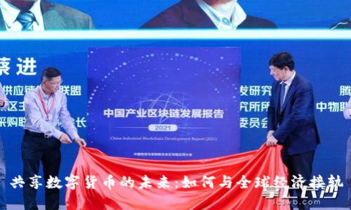 共享数字货币的未来：如何与全球经济接轨