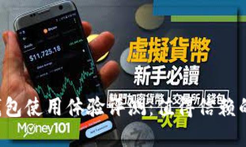 以太坊钱包使用体验评测：值得信赖的选择吗？