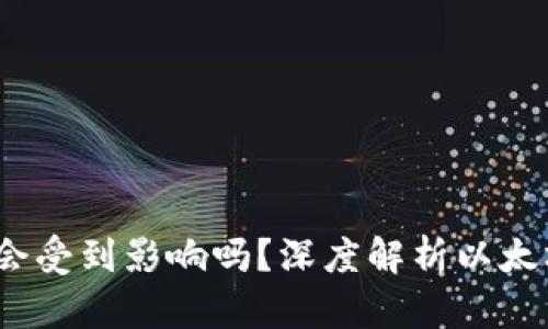 以太坊合并后钱包会受到影响吗？深度解析以太坊2.0对钱包的影响