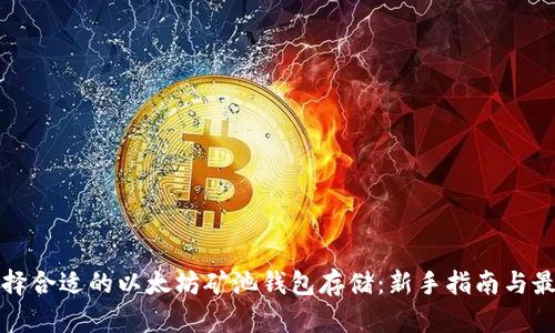 如何选择合适的以太坊矿池钱包存储：新手指南与最佳实践