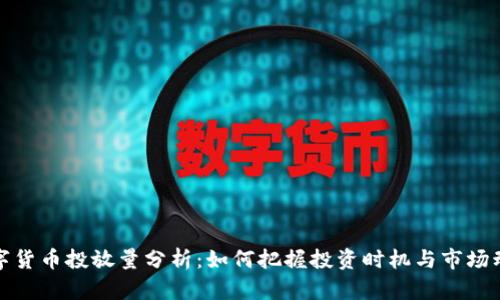 数字货币投放量分析：如何把握投资时机与市场动态