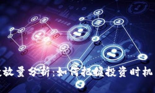 数字货币投放量分析：如何把握投资时机与市场动态