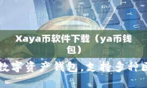 TP钱包（TokenPocket Wallet）于2018年推出。它是一款多链数字资产钱包，支持多种区块链和代币，旨在为用户提供安全、便捷的数字资产管理体验。