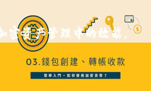 TP钱包总磁令牌（Total Magnetic Token）是TP钱包中的一种特殊功能或概念，通常用来指代用户在TP钱包中的资产管理、交易手续费、或是参与某种特定活动时所需要的令牌。在区块链和加密货币领域，令牌通常用来完成某些特定的操作，例如进行交易、支付费用或参与投票等。下面我将为你详细介绍有关TP钱包总磁令牌的一些信息：

### 什么是TP钱包？
TP钱包是一种数字货币钱包，用于存储、管理和交易各种加密资产。它支持多种主流币种及其衍生代币，用户可以方便地进行转账、交易以及参与去中心化金融（DeFi）活动等。

### 总磁令牌的功能
TP钱包的总磁令牌可能会涉及如下几个方面的功能：

1. **交易手续费减免**：使用总磁令牌进行交易时，用户可能会享受手续费的折扣或减免，这在去中心化交易所（DEX）中尤其常见。

2. **资产管理**：用户可以利用总磁令牌来管理其在TP钱包内的各种资产，进行快速转换或兑换。

3. **参与活动**：某些特定的社区活动或项目推广可能要求用户持有总磁令牌，例如空投、投票等。

4. **增值机制**：持有总磁令牌的用户或许能享受额外的投票权或是锦标赛等奖励机制。

### 如何获取总磁令牌？
用户可以通过以下几种方式获取TP钱包的总磁令牌：

- **交易挖矿**：在TP钱包内进行交易时，用户可能会通过交易量获得总磁令牌的奖励。
- **参与活动**：TP钱包社区不定期会开展各种活动，参与这些活动有机会获得总磁令牌。
- **直接购买**：在某些区块链交易所中，用户也可以直接购买总磁令牌。

### 总结
TP钱包总磁令牌是TP钱包内一个重要的组成部分，为用户提供了便利的资产管理和交易方式。准确理解总磁令牌的机制及其功能，可以帮助用户提升其在加密资产管理中的效能。

如需了解更多信息或具体使用指引，建议访问TP钱包的官方网站或咨询相关客服。