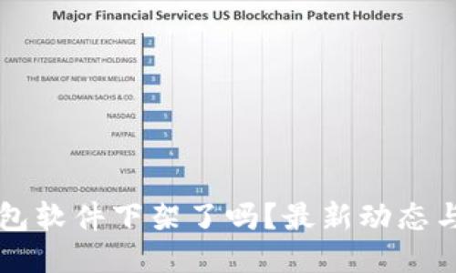 以太坊钱包软件下架了吗？最新动态与用户指南