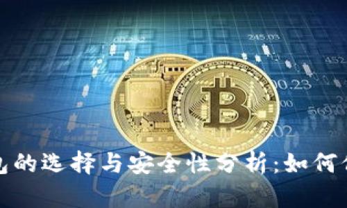 2018年以太坊钱包的选择与安全性分析：如何保护你的数字资产？
