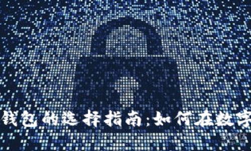 比特币钱包与以太坊钱包的选择指南：如何在数字货币世界中安全理财