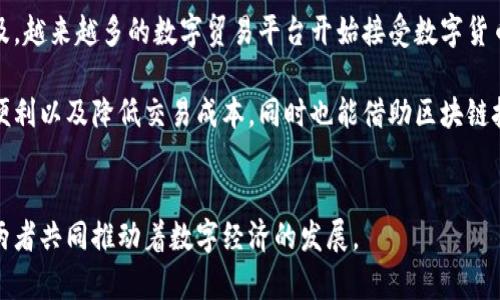 数字货币与数字贸易之间存在一定的关联，但它们并不是完全相同的概念。下面我将简要解释这两者的定义及其关系。

### 数字货币
数字货币是以数字形式存在的货币，主要包括加密货币（如比特币、以太坊等）和法定数字货币（如央行数字货币）。数字货币可以用于在线交易、价值存储和资产转移，其性质和运作方式常常伴随区块链技术，并具有去中心化、匿名性等特征。

### 数字贸易
数字贸易则是指以数字形式进行的商品和服务的交易，包括电子商务、在线服务、数字内容分发等。它涵盖了商品、服务、信息等的电子交易方式，不仅限于货币的交换。数字贸易往往涉及平台经济、物流管理、数字支付等多个领域。

### 两者的关系
数字货币可以被视为数字贸易的一部分，尤其是在在线交易中，数字货币可以作为支付手段。随着数字货币的普及，越来越多的数字贸易平台开始接受数字货币作为支付方式，使得整个数字经济生态系统更加多样化和灵活。

在此背景下，理解数字货币在数字贸易中的作用变得尤为重要。例如，依靠数字货币的交易可以实现跨境支付的便利以及降低交易成本，同时也能借助区块链技术提升交易的透明度和安全性。这表明数字货币不仅影响了商业交易的方式，也促进了全球经济的数字化进程。

### 总结
虽然数字货币与数字贸易不是同一概念，但它们有着密切的联系，数字货币在数字贸易中的应用正在不断深化，两者共同推动着数字经济的发展。