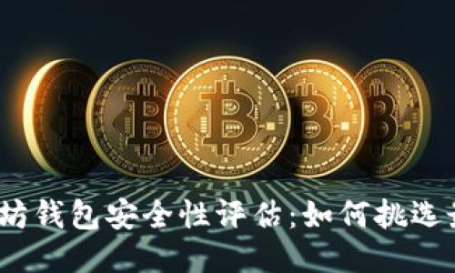 2023年以太坊钱包安全性评估：如何挑选最安全的钱包