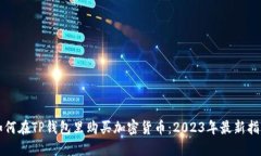 如何在TP钱包里购买加密货币：2023年最新指南