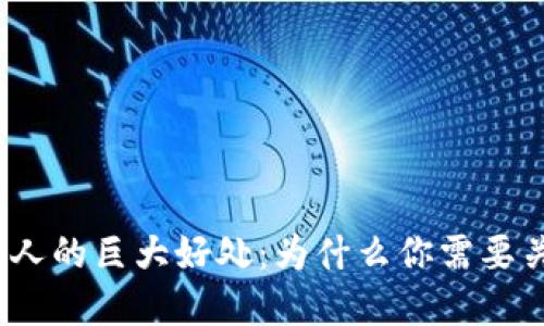数字货币对个人的巨大好处：为什么你需要关注这个趋势？