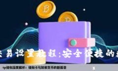 TP钱包指纹交易设置教程：安全便捷的数字资产管
