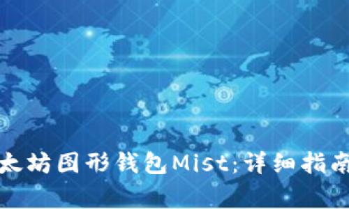如何下载以太坊图形钱包Mist：详细指南与注意事项