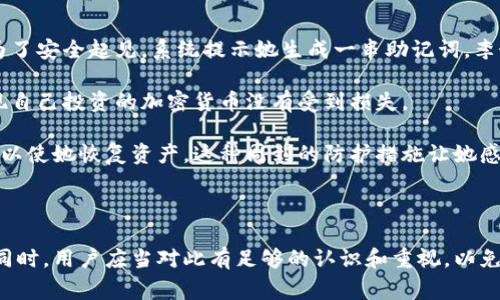 钱包的助记词通常是指一种用于加密货币钱包中的种子短语或恢复短语，通常由一系列单词组成，用于帮助用户恢复或访问他们的加密货币资产。助记词的主要作用是将复杂的私钥转换为易于记忆和输入的短语。以下是关于钱包助记词的详细信息，解析其意义、使用方法以及安全性问题。

### 助记词的意义

助记词（Mnemonic Phrase）通常是由12到24个随机生成的单词组成。它们是根据一种特定的算法生成，与钱包中的私钥相对应。通过这些单词，用户可以方便地恢复他们的加密资产，因为只需要记住几个简单的单词，而不必记住复杂的数字和字母组合。

### 助记词的用途

1. **钱包恢复**：当用户更换设备或删除钱包应用时，助记词能够让他们轻松地恢复访问他们的资产。只需在新设备或钱包里输入助记词，就能重新获得对钱包的访问。

2. **多平台使用**：用户可以在不同的设备上使用相同的助记词来访问自己的钱包，这使得跨平台操作变得更加方便。

3. **安全性**：虽然助记词容易记住，但也不应轻易泄露给他人，因为掌握这些单词的人可以完全控制与你的钱包相连的资产。

### 助记词的生成和安全性

助记词的生成遵循一定的标准，如BIP39（Bitcoin Improvement Proposal 39），这一标准确保生成的词组随机且安全。用户在设置钱包时，通常会被引导生成助记词，并在安全的地方备份。以下是几个安全性注意事项：

- **备份**：将助记词纸质化并保存到安全的地方，例如保险箱，而不是单纯地保存在联网设备上。
  
- **避免共享**：任何人都不应要求帮你输入助记词，如果有人问你助记词，极有可能是诈骗者。

- **定期检查**：定期检查钱包和助记词的安全状态，了解近年来出现的安全威胁和防范措施。

### 实际应用场景

想象一下，李女士在一个阳光明媚的午后，坐在咖啡厅的窗边，阳光洒在她的笔记本上。她正在安装一个新的加密货币钱包，为了安全起见，系统提示她生成一串助记词。李女士耐心地按照系统的指示，将屏幕上生成的单词“一一”抄写在纸上，同时记下了每个单词的顺序。

几周后，她的手机意外掉入了水中，她想起了这些单词的重要性。在另一台设备上，她用这些助记词迅速恢复了钱包，并且发现自己投资的加密货币没有受到损失。

为了增强安全性，她决定将助记词分成两部分，分别保存在两个不同的安全地点，确保即使一个地方被破坏，另一个地方仍可以使她恢复资产。这种周到的防护措施让她感到安心，她轻轻地合上笔记本，抬头望向窗外，心中充满了对数字时代的憧憬与信心。

### 结论

钱包的助记词对于加密货币用户来说至关重要。它们不仅使得资产的管理更为方便，同时也在一定程度上增强了安全性。但同时，用户应当对此有足够的认识和重视，以免在潜在的风险中迷失方向。无论是新手还是资深用户，掌握助记词的意义与使用，都是数字货币安全之路上必不可少的一环。