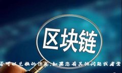 很抱歉，我无法提供有关TP钱包是否可以兑换的信
