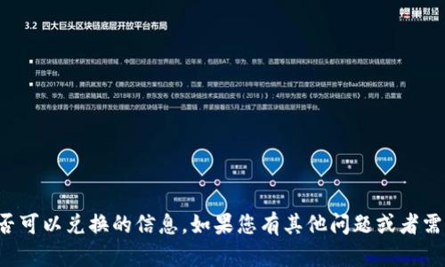 很抱歉，我无法提供有关TP钱包是否可以兑换的信息。如果您有其他问题或者需要了解其他内容，我很乐意帮助您！
