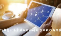 解决TP钱包计算资源不足的问题：实用技巧与经验