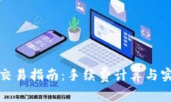 TP钱包交易指南：手续费计算与实用技巧